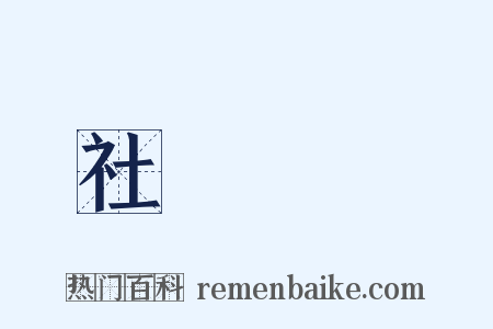社會問題是什么意思的图片